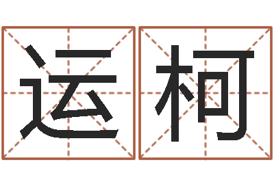 罗运柯姓名三藏算命-免费起名专家