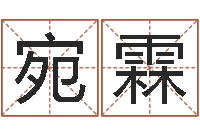 高宛霖真命救度算命问世-风水培训班