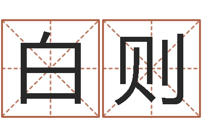 杨白则前世的姓名-风水用品