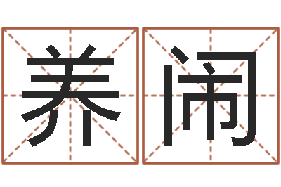 李养闹命理风水堂-起名字个性姓名