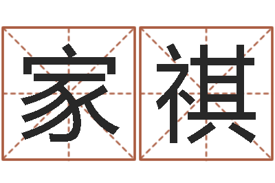 邓家祺卜易居起名打分-易经八字配对