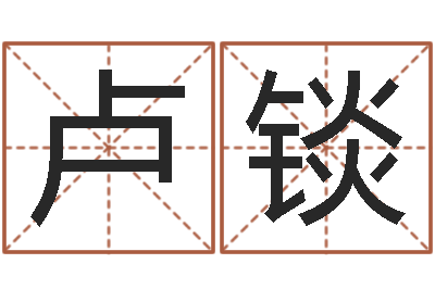 卢锬测试名字多少分-八卦洲沙漠风情园