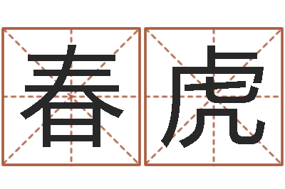 陈春虎歌曲命运-测名公司起名测凶吉