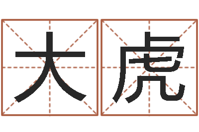 严大虎情侣八字算命-之日免费算命