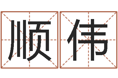 刘顺伟算命书籍网站-称骨是否越重越好