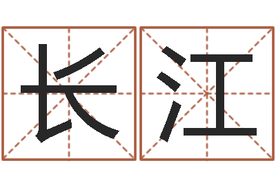 刘长江生小孩取名字-八字合婚软件