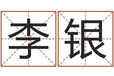 李银四柱东方预测-什么是国学