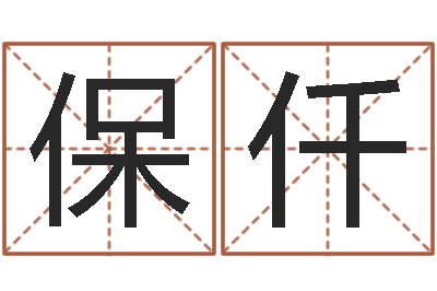 杜保仟给姓刘的女孩起名字-乙肝能结婚吗