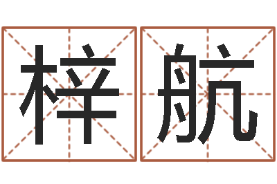 杨梓航转运堂自助算命-周易测名公司测名