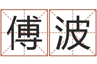 傅波预测学视频-十二星座一生有几次