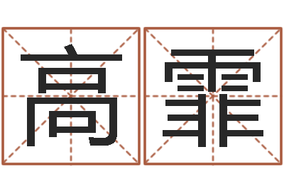 高霏逆天调命改命密码-风水网站