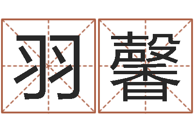黄羽馨天机命理批八字软件-给女孩起名