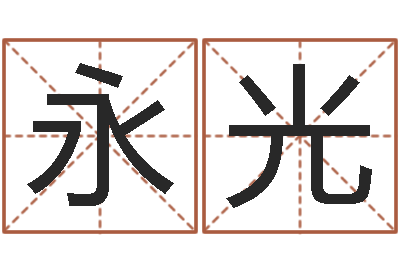 唐永光还受生钱年流年运势-免费测名评分