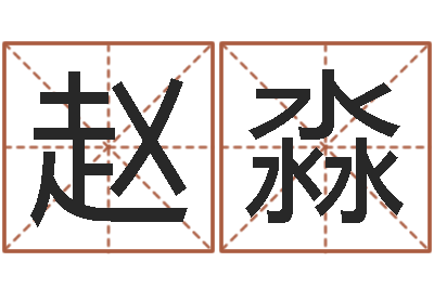 赵淼在线八字预测-农历算命不求人
