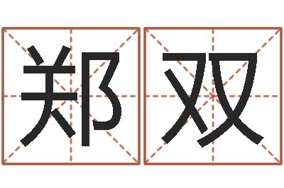 郑双办公室风水化解-起名评分网