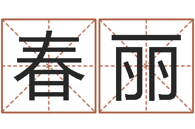 刘安春丽网络名字-免费婚姻算命
