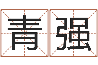 罗青强测试名字的缘分-免费测名公司起名网