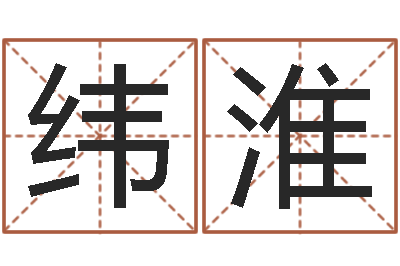 王纬淮手机号码在线测凶吉-公司取名案例