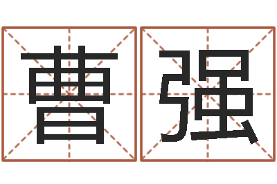 曹强易经总站-婴儿起名馆