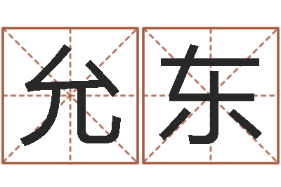 张允东如何看八字排盘-鸿运取名网的网址