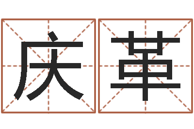 史庆革免费星座命理-国运集团