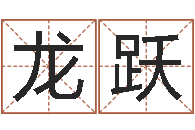 丁龙跃元亨排盘-算命的可信度