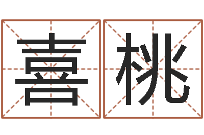 任喜桃本命年能结婚嘛-还受生钱瓷都免费算命