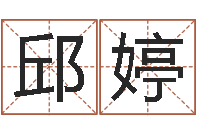 邱婷年给宝宝起名字-还阴债在线观看
