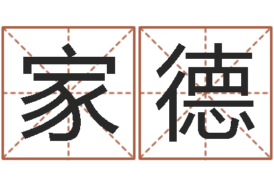 于家德免费名字打分网站-瓷都免费算命称骨