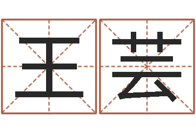 王芸周易网运势测算-免费名字配对测试