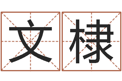 赖文棣内蒙古起名风水-张姓女孩起名大全