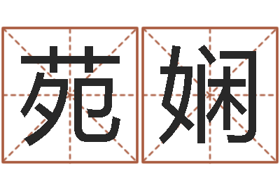 王苑娴排八字软件-八字婚配算命