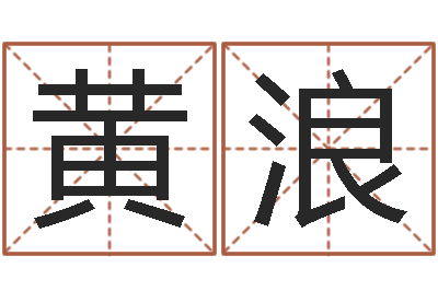 黄浪相声黄半仙-李姓女孩起名字