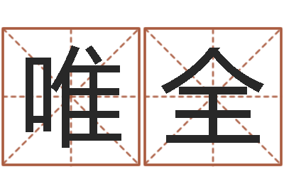 孙唯全婚姻介绍所-在线算命免费眼跳