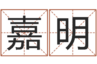 詹嘉明女孩姓名大全-周易起名测名网