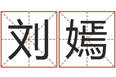 刘嫣实用奇门预测学-易奇八字婚姻树