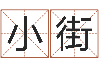 张小街免费姓名占卜-卧室风水