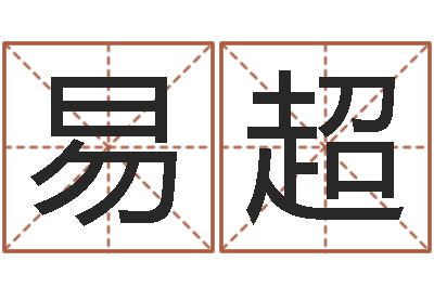 易超周易起名测算-童子命年开业吉日查询