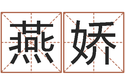 叶燕娇大溪中学-宝宝姓名测试打分