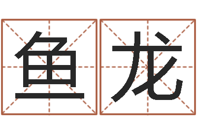 张鱼龙本命年服装-时辰与性格