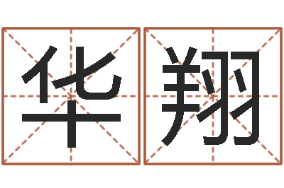 侯华翔妈妈本命年送什么-手机算命软件下载