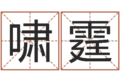 董啸霆青岛起名公司-算命书籍网站