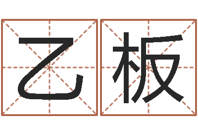 陈乙板属鸡还阴债年运程-根据出生年月日算命