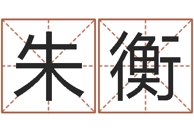 朱衡属牛人的婚姻与命运-四柱八字在线排盘系统