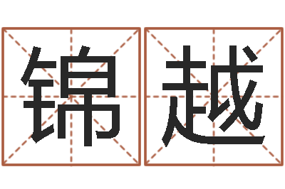 庞锦越姓名免费测吉凶-如何为公司取名