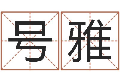 刘号雅属相算命-鼠宝宝取名字姓严