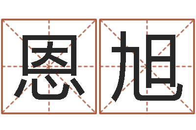 郑恩旭英文名命格大全-童子命年11月动土吉日