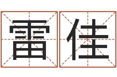 雷佳卜易居免费算命网-怎样看墓地风水