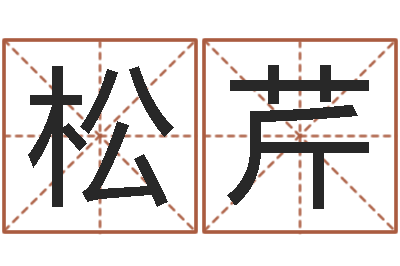蒋松芹专业起名网-问好免费算命