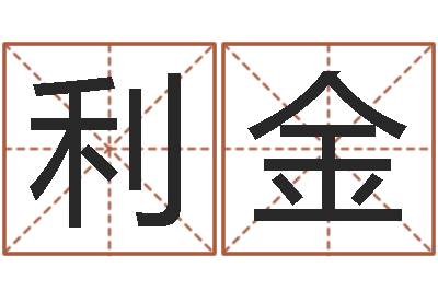 杨利金我要给公司起名-商贸有限测名公司起名